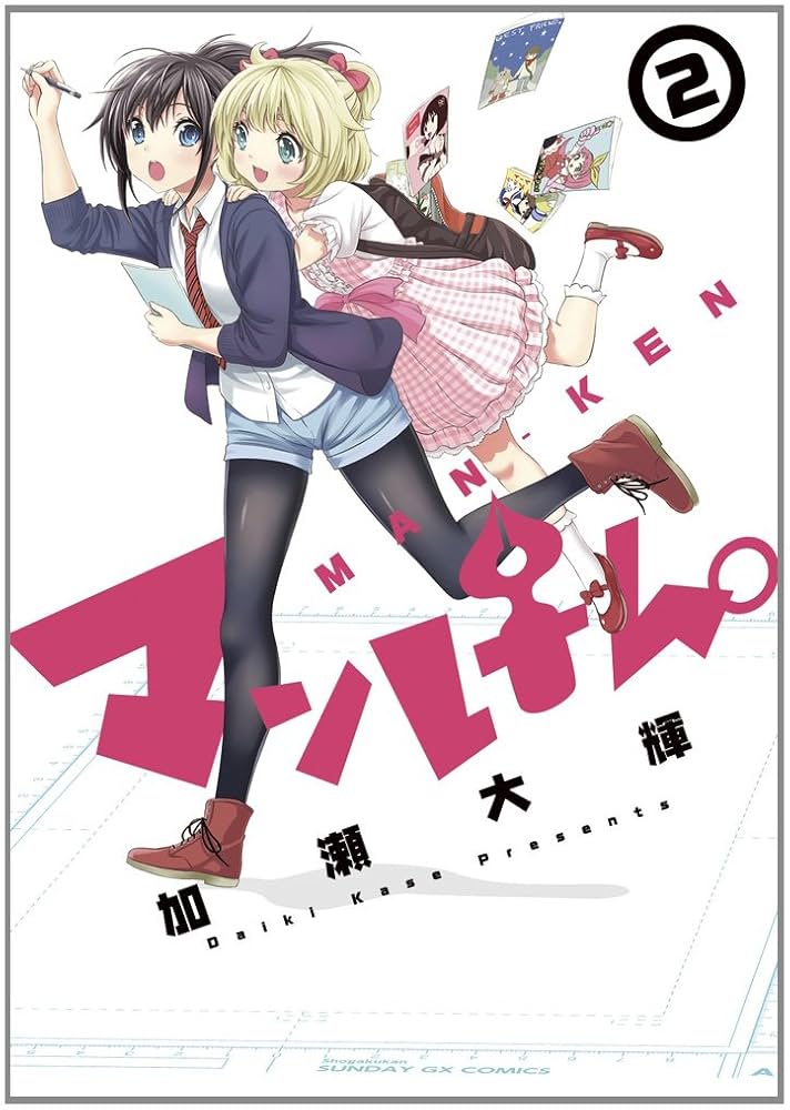 Amazon.co.jp: マンけん。 2 (サンデーGXコミックス) : 加瀬